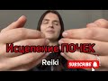 ИСЦЕЛЕНИЕ ❤️‍🩹 ПОЧЕК,ВОСПАЛЕНИЕ, ПИЕЛОНЕФРИТ, КАМНИ / HIALING THE KIDNEYS рейки #исцеление