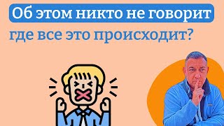 Об этом никто не говорит, где все это происходит?