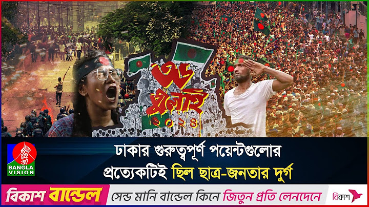 স্বৈরাচার পতন আন্দোলনে ঢাকার যেসব পয়েন্টে গু/লি/ব/র্ষ/ণ করেও দমানো যায়নি জনতাকে | 36 july