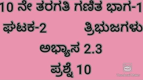 17. ತ್ರಿಭುಜಗಳು ಅಭ್ಯಾಸ 2.3 ಪ್ರಶ್ನೆ10/Class 10 maths Triangles Exercise 2.3 question 10 in Kannada