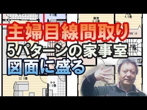 主婦目線の間取り図。5パターンの家事室を図面に盛り付ける。盛れる間取りまとめ５選