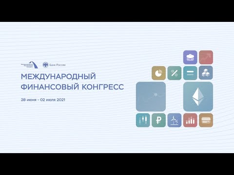 Международный финансовый конгресс. Финансовые инструменты для бизнеса и корпоративное управление