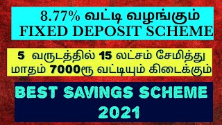 8.77% interest Fixed deposit scheme 2021|Save 15 lakhs in 5 years| 7000rs Monthly interest|Tamil