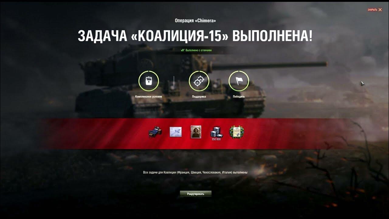 Альянс 15 лбз на химеру. Объект 279 в world of tanks ветка. Коалиция 15. Лбз на химеру коалиция 15. Задачи на 279 wot коалиция.