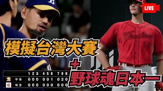 用野球魂2026預測台灣大賽！同場加映：單季250轟的怪物櫻木再次進軍日本一！【野球魂2026】