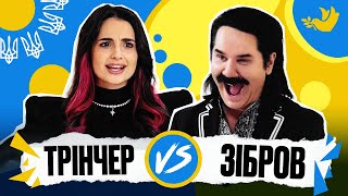 АННА ТРІНЧЕР vs ЗІБРОВ | Покращ Свою Українську! | Солов'їне шоу №11