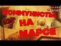 СОВЕТСКИЙ БУНКЕР НА МАРСЕ ▲ Lifeless Planet #1