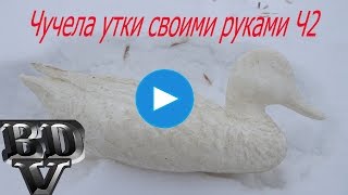 Чучела своими руками ч2