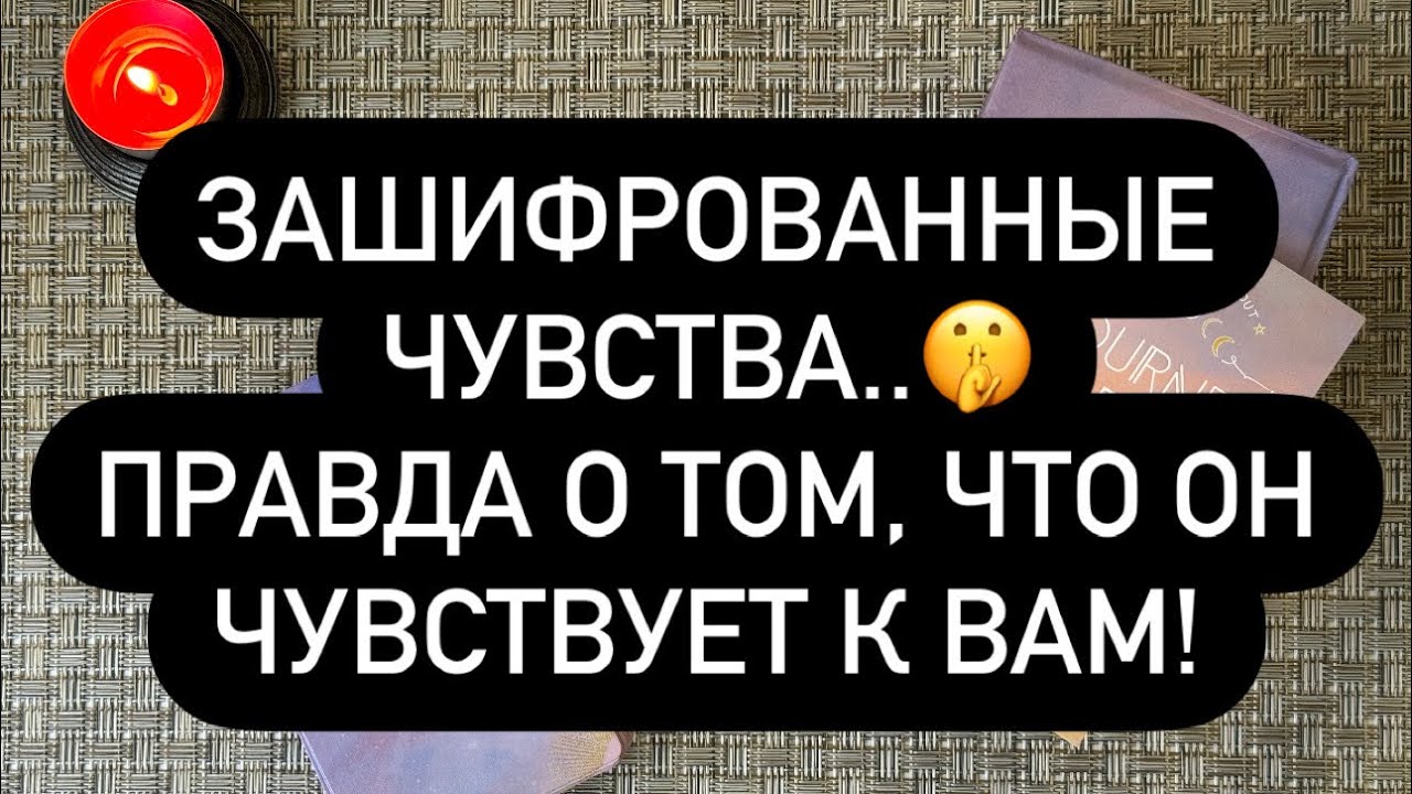 МУЖЧИНА, О КОТОРОМ ВЫ ПОСТОЯННО ДУМАЕТЕ, - ЧТО У НЕГО К ВАМ? .. 🕺❓♥️