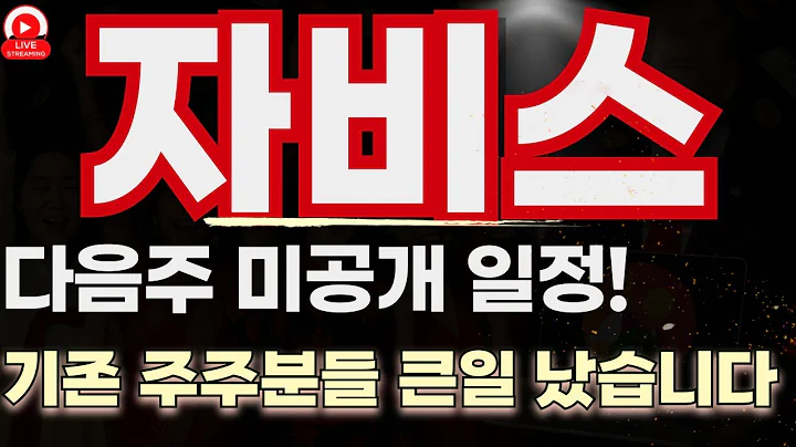 자비스 2,700% 거래량 폭발 바닥 찍고 반전 시작 ! 1,500원 돌파가 신호다!