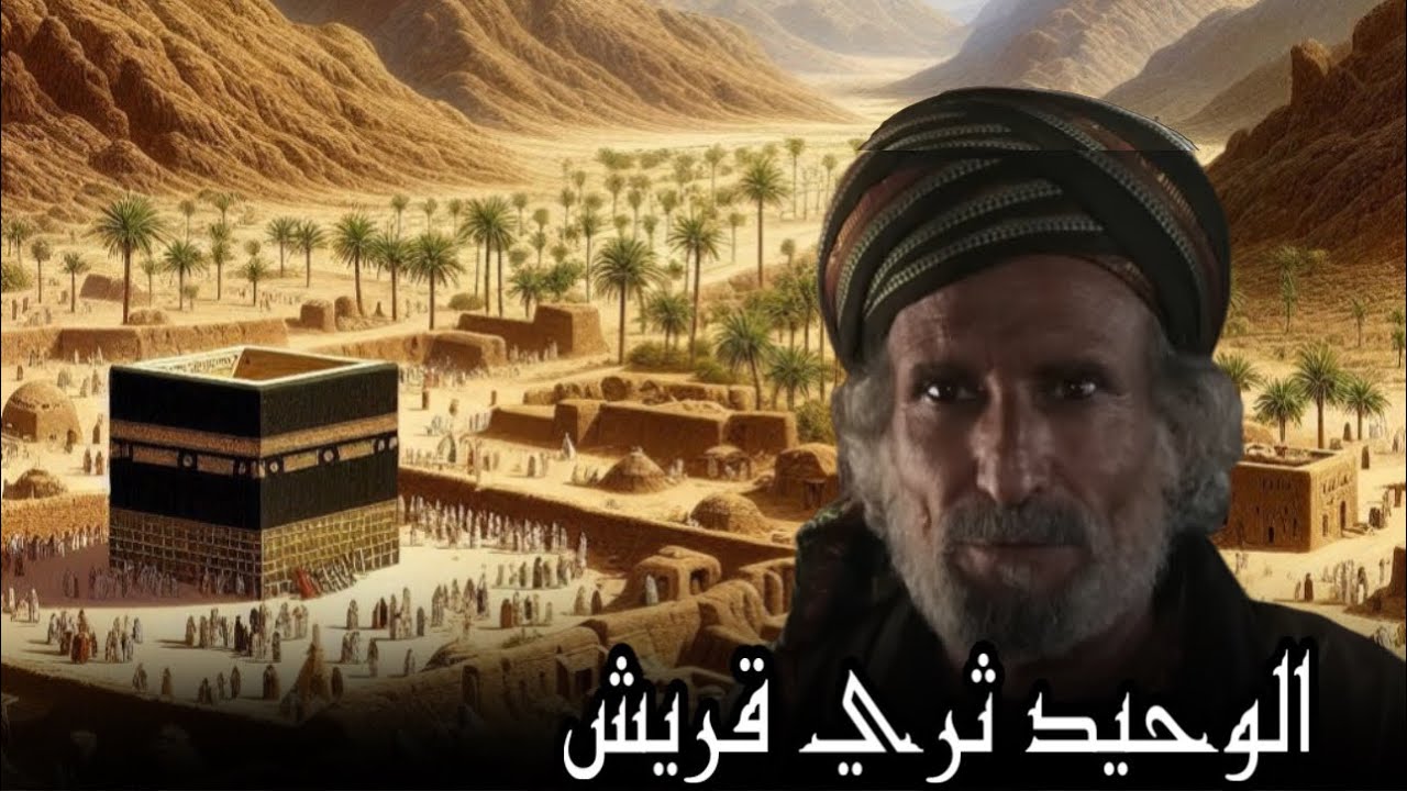 الوليد بن المغيرة المخزومي | الوحيد