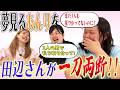 【胸キュン】あんりが少女マンガみたいな理想を語ってたら田辺さんにバッサリ斬られた【ぼる塾】