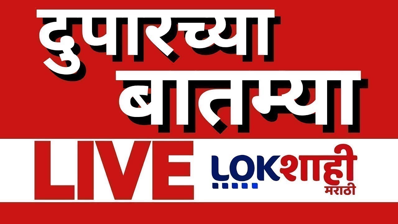 Afternoon News LIVE | Top Headlines | Mumbai Rain Update | IND VS PAK । Asia Cup 2025 | Lokshahi