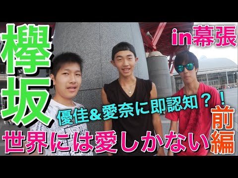 【全握】欅坂46 2枚目シングル『世界には愛しかない』in幕張に行って、けやき坂《ひらがなけやき》14番レーン《影山優佳・高瀬愛奈》にユマさく即認知！？しかも、2人がまさかの...！前編