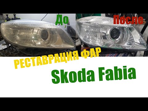 SKODA Fabia реставрация фар