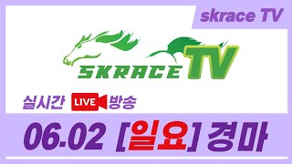 [skrace TV] 24년 6월 2일 서울 일요일 실시간 경마 해설방송 / 경마방송 / 경마전문위원 / LIVE