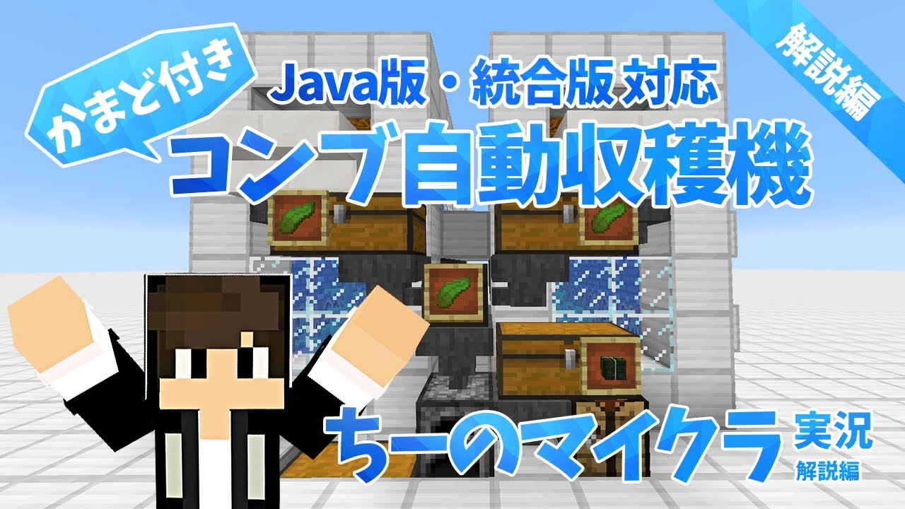 マインクラフト Java版 統合版対応 かまど付きコンブ自動収穫機の作り方 ちーのマイクラ実況 解説編 Youtube