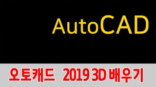 오토캐드 2019 3D  화면 구성 뷰 좌표 AutoCAD MOVE 등 사용방법 강의