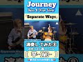 【Separate Ways】/Journey Bass & Drum Cover⑧#shorts #journey #ベース #ドラム #演奏してみた #女性 #リズム隊