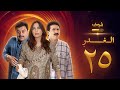 مسلسل الغدر الحلقة 25 - رشيد عساف - فرح بسيسو - زهير رمضان