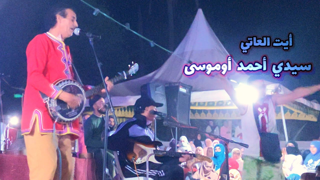 سهرة ايت العاتي بموسم سيدي احمد اموسى 2025 [1]