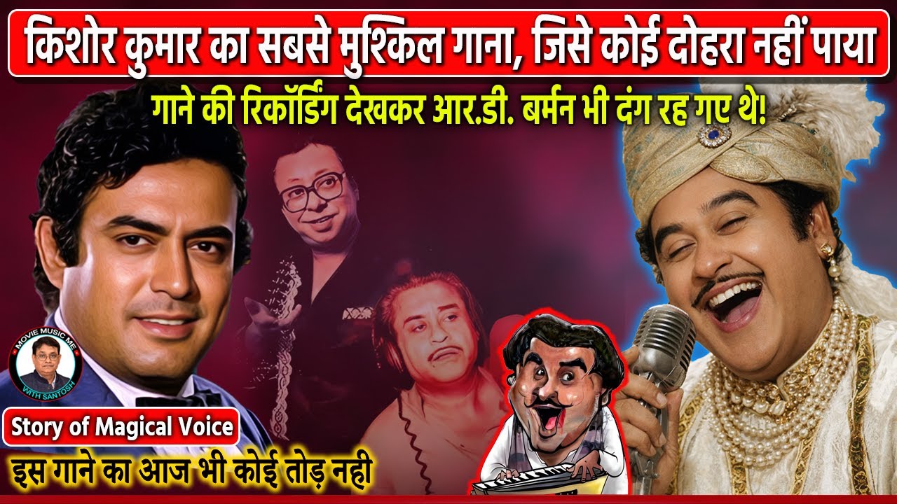 Kishore Kumar Most IMPOSSIBLE Song Ever Recorded बॉलीवुड का भूला-बिसरा गीत जो गायकी का एक स्कूल है