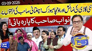 Chugtai Sb ki Harkatoun Pr Nawab Sb ka Para High Hasb-e-Haal 03 Sep 2026 Dunya News