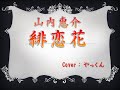 山内惠介「緋恋花（残照 花盤）」Cover：やっくん