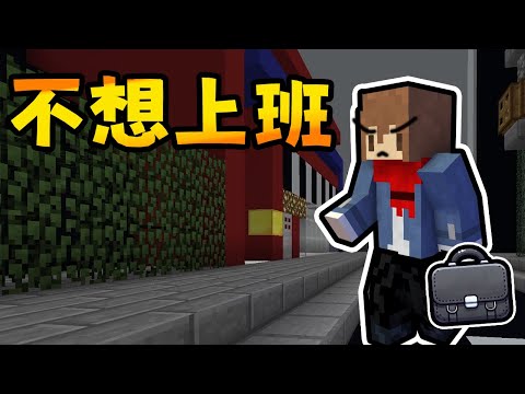 Minecraft 不上課、不上班，工作八個月就有豪宅了，但我想回鄉下 【全字幕劇情】 | 老宸 |【Minecraft】| 解謎 |