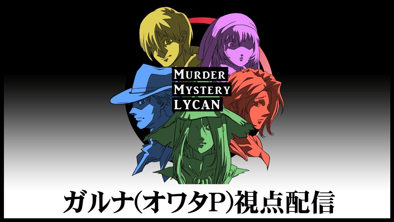 Youtubelive マーダーミステリー Lycan ガルナ オワタp 視点 Youtube Youtubelive マーダーミステリー Lycan ガルナ オワタp 視点 Youtube