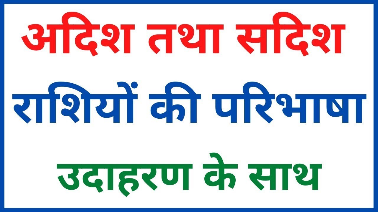 Sadish Rashi सदिश राशि और अदिश राशि किसे कहते हैं | sadish Rashi Kise Kahate Hain ...