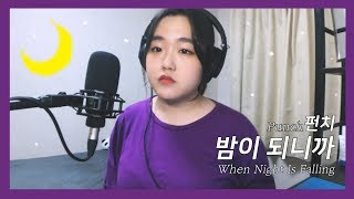 밤이 되니까(When Night Is Falling) - 펀치(Punch) │ COVER by KYUNI