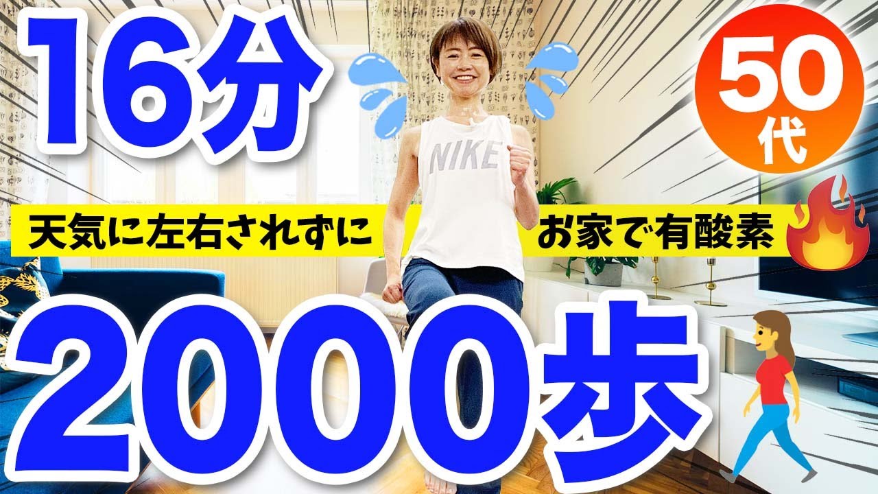 2000歩歩ける！【室内でエアロビウォーキング】有酸素運動でダイエット
