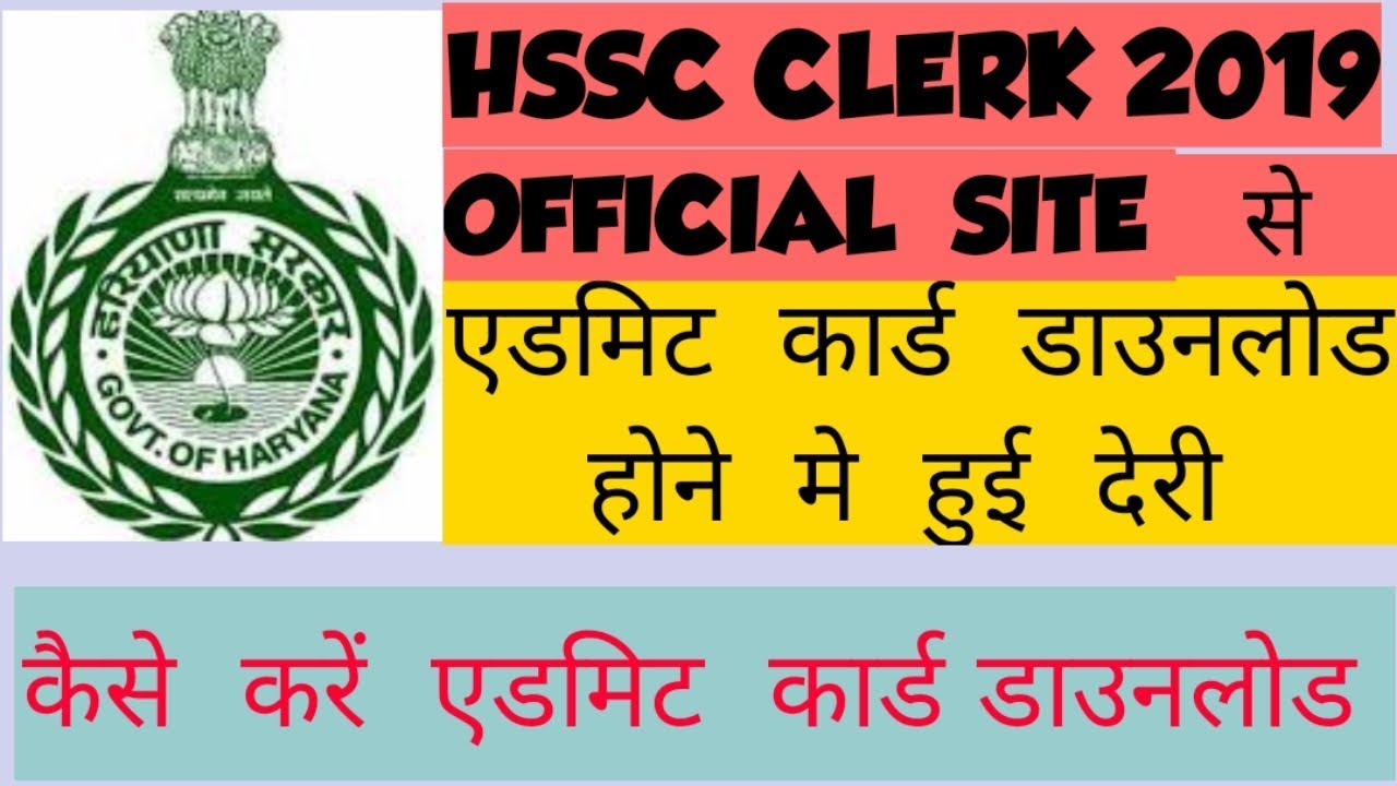 how to download hssc clerk admit card||link for hssc admit card//download hssc clerk admit card 2019