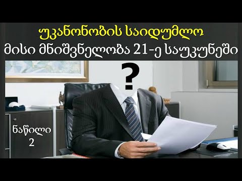 10.37 უკანონობის საიდუმლო, ნაწილი 2: მისი მნიშვნელობა 21-ე საუკუნეში. იეჰოვას მოწმეები