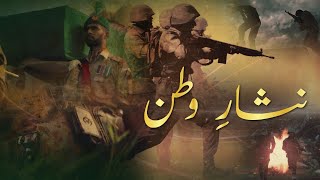 Video thumbnail of "Nisar e Watan - Youm e Takreem Shuhada e Pakistan - 23 May 2023 | ISPR"