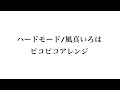 ハードモード / 風真いろは ピコピコアレンジ