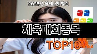 체육대회종목 쿠팡 가성비 갑 아이템 BEST 10