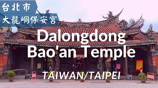 [Taiwan/Taipei] Dalongdong Bao'an Temple | 台北大龍峒保安宮