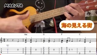 【MARUTA】海の見える街「弾いてみませんか？」（ukulele）