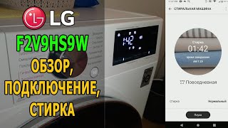 LG F2V9HS9W. Обзор, подключение к водопроводу, первая стирка