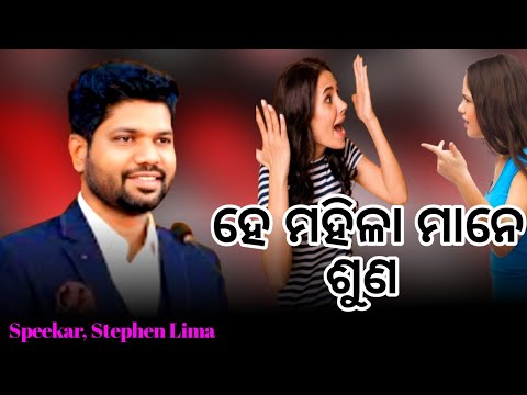 ହେ ମହିଳା ମାନେ ଶୁଣ 🙏 || Odia Christian Message || Speeker Stephen Lima