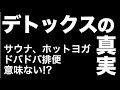 デトックスの真実〜サウナ、ホットヨガ、ドバドバ排便意味ない!?〜