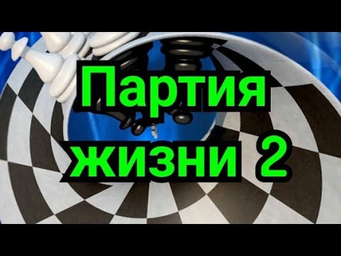 Видео: 2) Партия жизни . Подготовка к турниру.