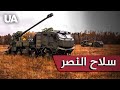 المدفعية الأوكرانية في العمل المدفع ذاتي الدفع بوهدانا على هيكل تاترا 