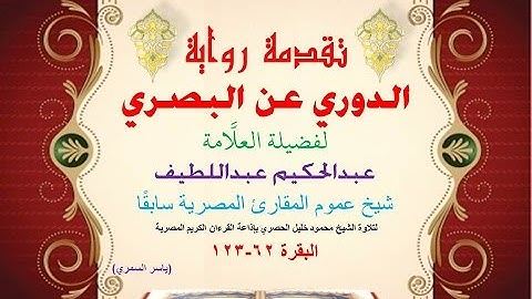 02 تقدمة رواية دوري البصري للعلَّامة عبدالحكيم عبداللطيف شيخ عموم المقارئ المصرية البقرة 62-123