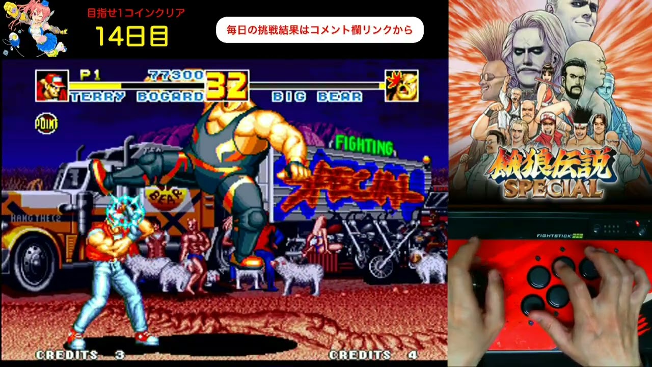 【day 14】毎日餓狼伝説スペシャル生活　めざせ1コインクリア　Everyday Fatal Fury Special