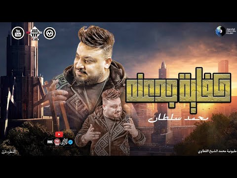 كفاية جدعنه محمد سلطان حفلات الاسماعيليه جديد 2025 اغاني شعبي