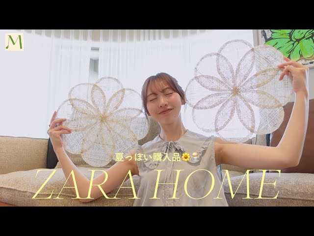 ZARA HOMEで夏のアイテム揃えました☀️ 可愛すぎるキッズ用品も👶🎪
