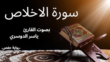 سورة الاخلاص بصوت القارئ ياسر الدوسري#قرآن #اكسبلور #المصحف #yasseraldossary #ياسر_الدوسري